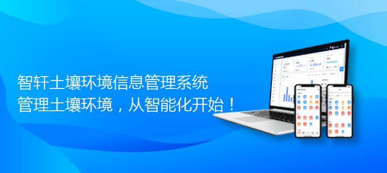 土壤环境信息管理系统